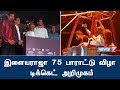 "இளையராஜா 75 பாராட்டு விழா" டிக்கெட் அறிமுகம்