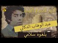 عبد الوهاب الدوكالي بلغوه سلامي 