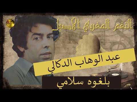 عبد الوهاب الدوكالي بلغوه سلامي