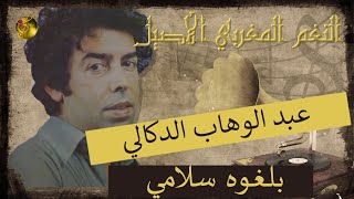 🖤عبد الوهاب الدوكالي ♪♪ بلغوه سلامي 🖤 screenshot 2