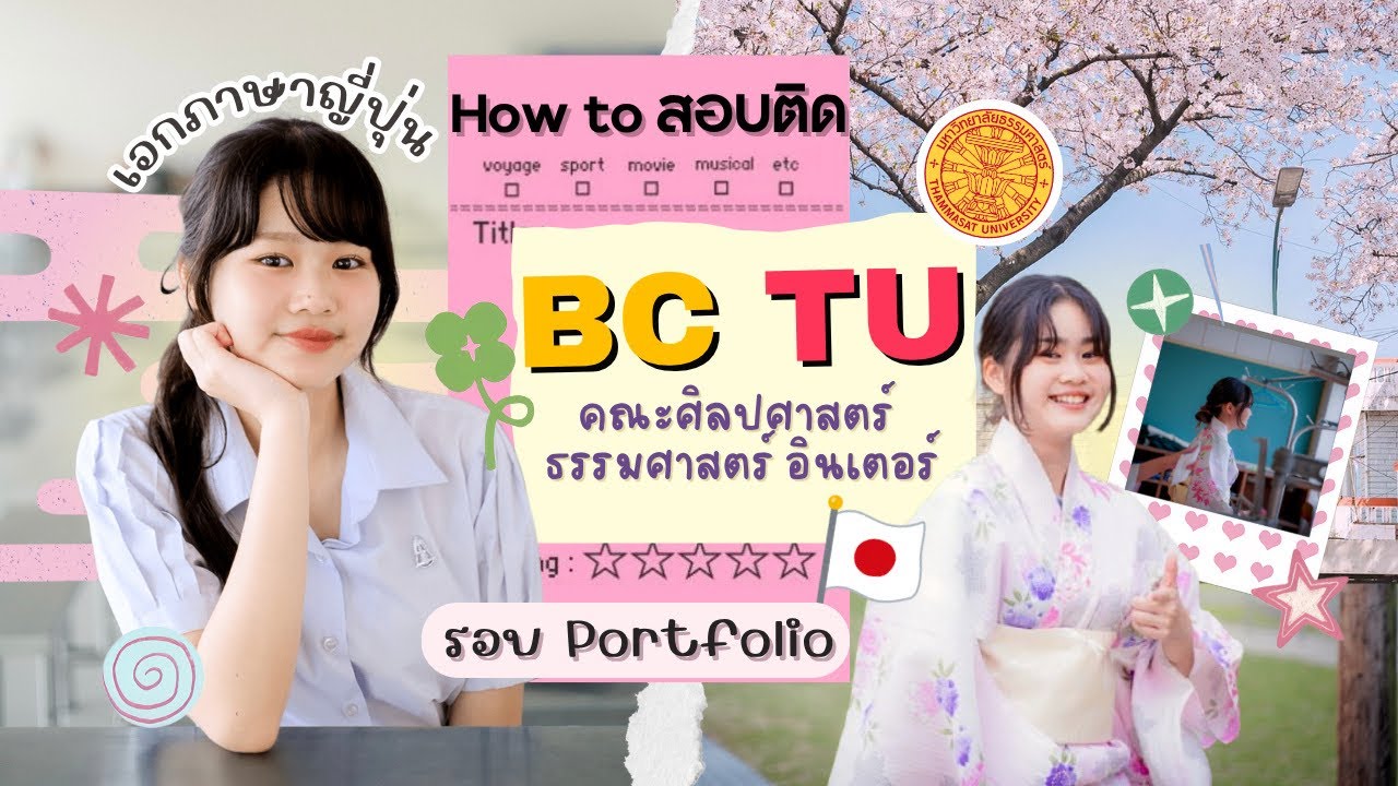 🇯🇵 สอบติดจริง! BC TU Business Communication | รีวิวทำ Port + Interview 2 ภาษา | ครูพี่สร้อย Easy Eng