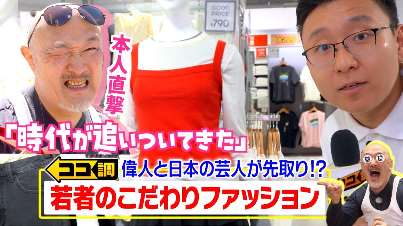 ココ調見逃し配信】若者人気