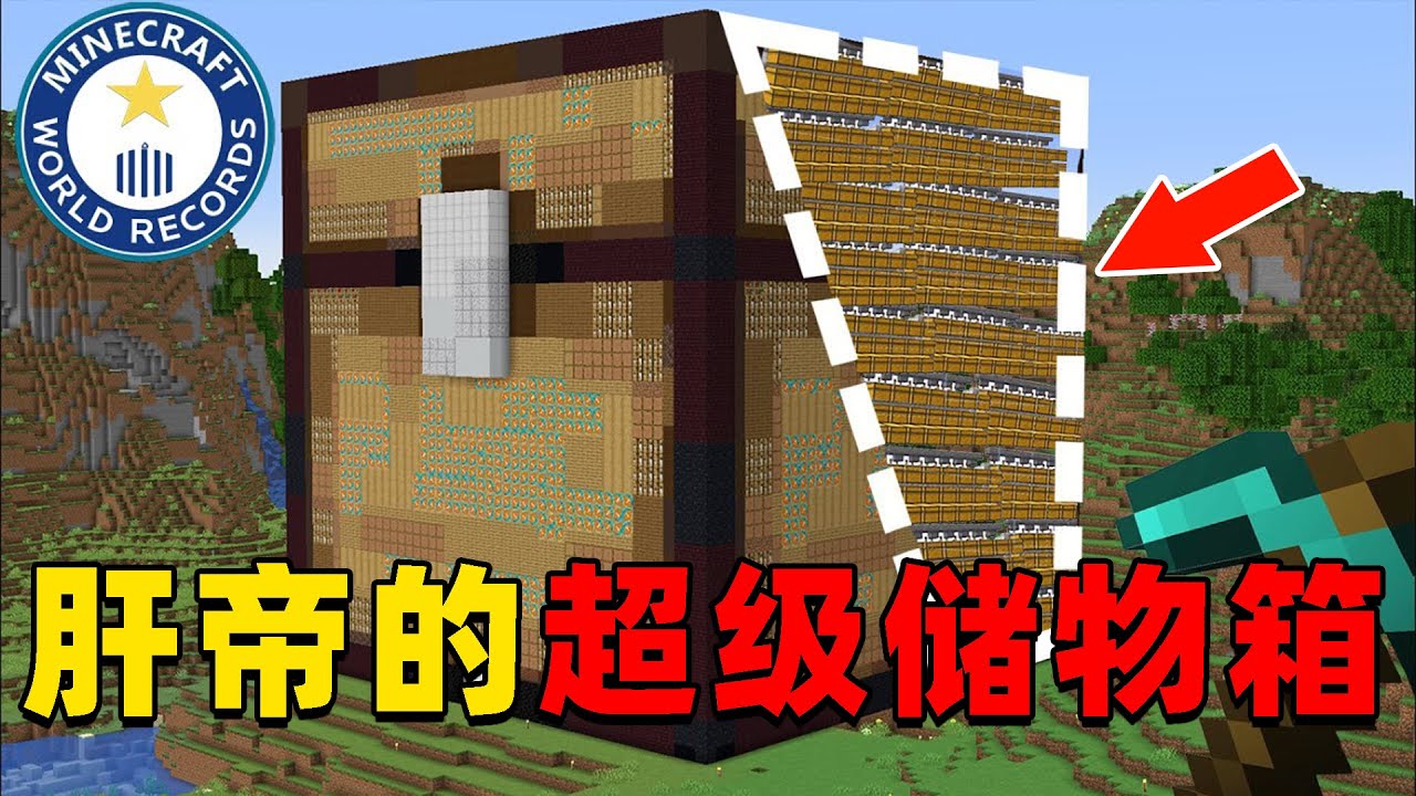 我的世界：肝帝挑战建造容纳万物巨型储物箱，他能挑战成功吗？