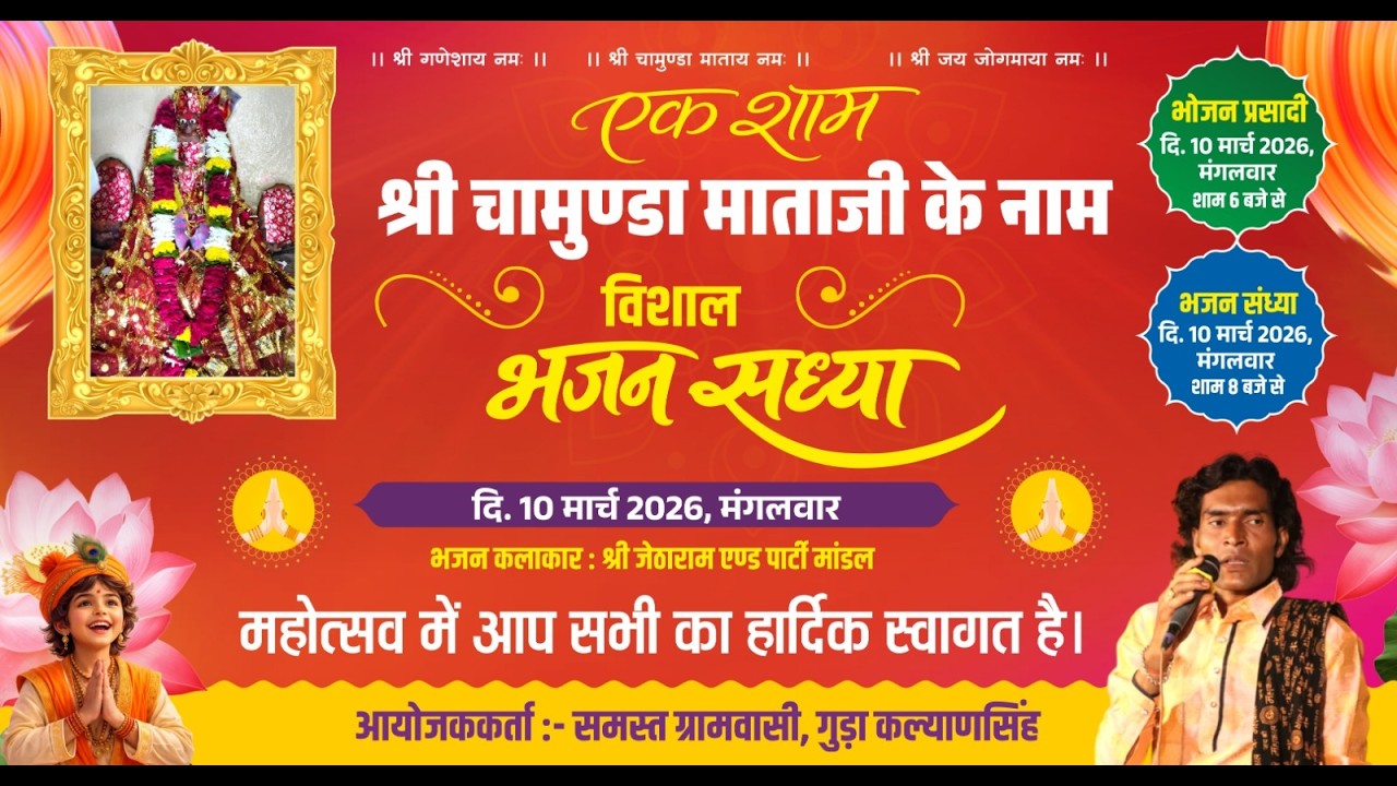 LIVE- एक शाम श्री चामुण्डा माताजी के नाम विशाल भजन संध्या - गुड़ा कल्याण सिंह , जेठाराम माण्डल CFL