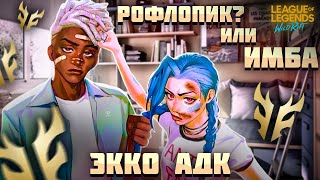 ЭККО НА ЛИНИИ ДРАКОНА - это черный юмор LoL WILD RIFT