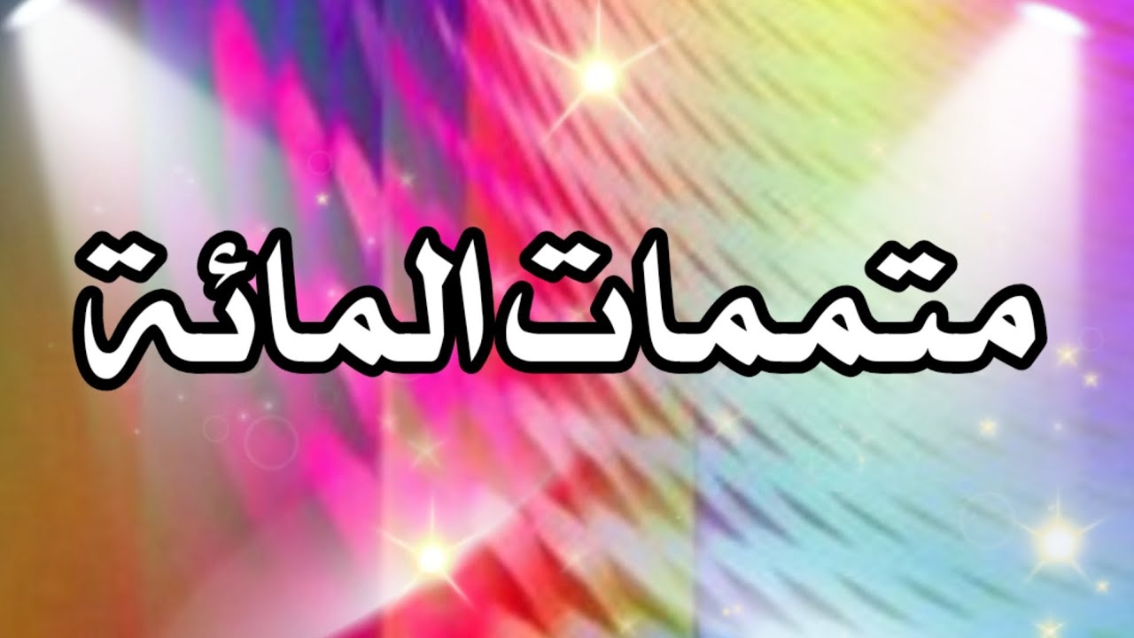 متممات المائة بثلاث طرق متنوعة سهلة وسريعة + لعبة تحدي الزمن اعداد أ. بدرية الرحيلي