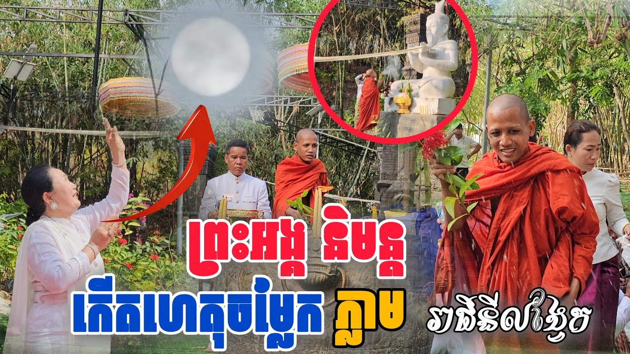 អស្ចារ្យមែនព្រះអង្គចាន់មុន្នីនិមន្តមកដល់ភ្លាមកើតរឿងចម្លែកភ្លែត#ព្រះអង្គ​ចន្ទ​មុនី​