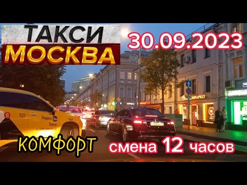 30 сентября 2023 год ТАКСИ.МОСКВА комфорт смена 12 часов