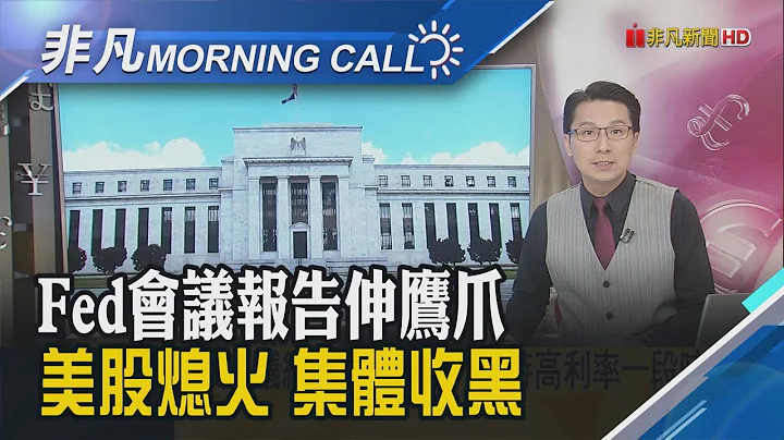 辉达财报亮但示警中国销售 盘后一度挫6%后收敛仅跌1%!重拿轻放?鸿海利多?富士康查税只罚8万8!苹果库克曝接班人选来自内部｜主播邓凯铭｜【非凡Morning Call】20231122｜非凡财经新闻 - 天天要闻