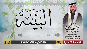 سورة البينة | المصحف المجود لفضيلة القارئ الشيخ : عبد الرزاق الدليمي