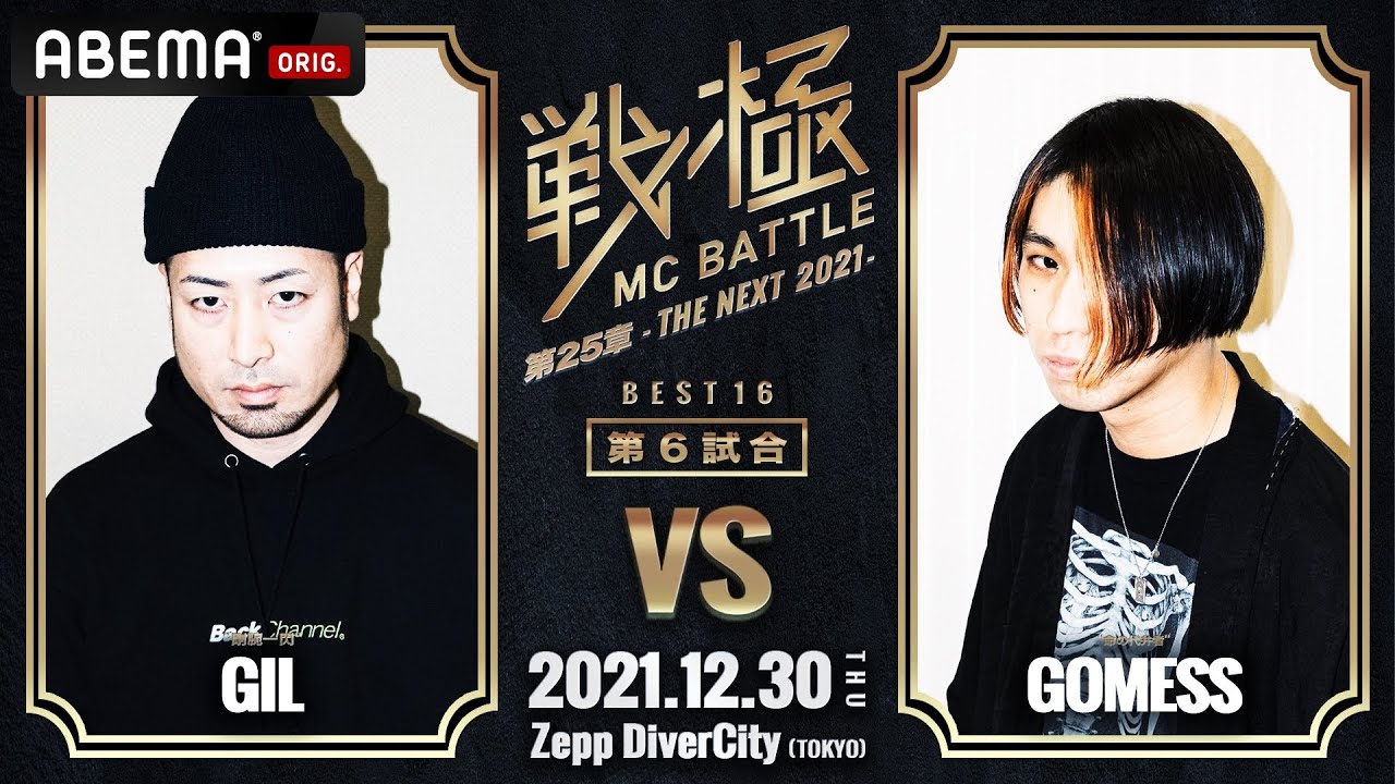 GIL vs GOMESS/戦極MCBATTLE第25章 (2021.12.30)