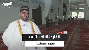 ورتل القرآن | القارئ محمد أسفنديار دلاور..  رحلة علمية  في حفظ القرآن الكريم وتعليم علومه