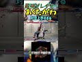 スト6 あくたがわ 対空上手すぎる #streetfighter #ストリートファイター6 #スト6