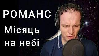 Місяць на небі - Бас