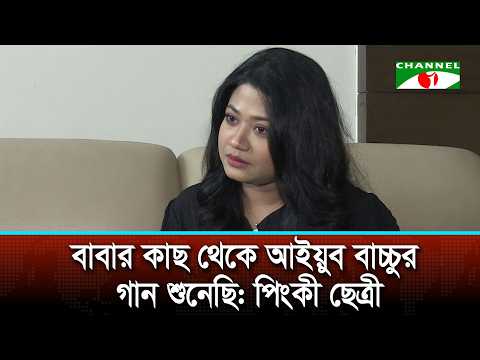 বাবার কাছ থেকে আইয়ুব বাচ্চুর গান শুনেছি: পিংকী ছেত্রী
