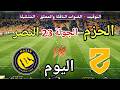 موعد مباراة النصر والحزم اليوم السبت في الدوري السعودي والقنوات الناقلة والمعلق والتشكيلة