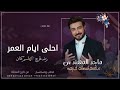 اغنيه تخرج باسم كنان 2023 L احلى ايام العمر غناء ماجد المهندس للطلب بدون حقوق اغنيه تخرج باسم كنان 2023 L احلى ايام العمر غناء ماجد المهندس للطلب بدون حقوق