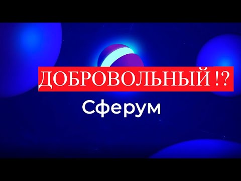 Образование без Образов 107. Сферум это добровольно!?