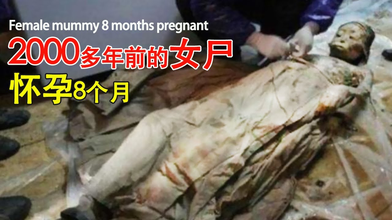 2000多年前的古墓开棺，惊现一具怀孕8个月女尸，腹部还有一只胎儿的手