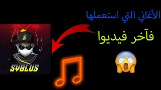 الأغاني التي استعملها سيبلوس فآخر فيديوا له / All musics used by syblus in the last video