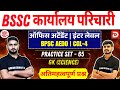 BSSC karyalay parichari 2025 | BPSC AEDO | Inter Level | Science | Practice Set - 65 | MCQ
