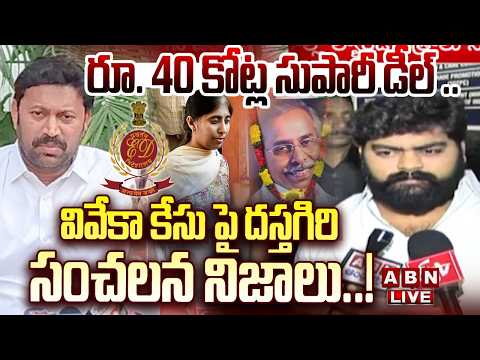 🔴LIVE : వివేకా కేసులో దస్తగిరి సంచలన నిజాలు..! || ED Interrogation of Approver Dastagiri || ABN