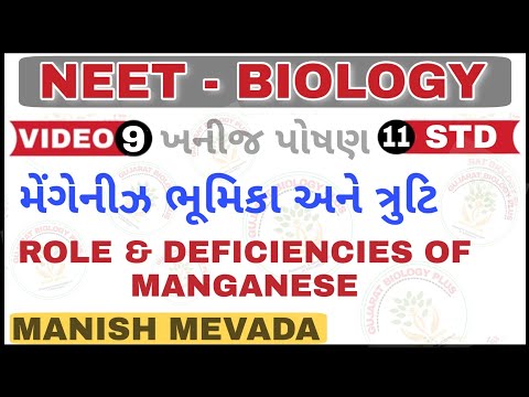 મેંગેનીઝ ભૂમિકા અને ત્રુટિ ||  ROLE & DEFICIENCIES OF MANGANESE