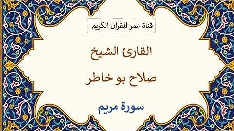 019 ـ سورة مريم ـ القارئ الشيخ صلاح بو خاطر