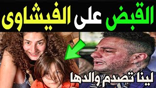 عــااجل : القبـض على احمد الفيشاوي بعد ظهورابـن جـديد من طلـيقته الألمـانية ولينا تكـشف المسـتور