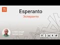 Эсперанто – Александр Пиперски