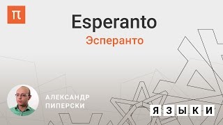 Эсперанто - Александр Пиперски