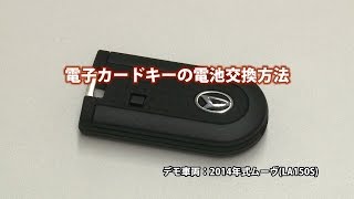 困ったときの対処法 電子カードキーの電池交換方法 ダイハツ公式 Youtube