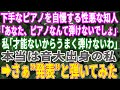 【スカッとする話】意地悪な知人「あなたはピアノなんて弾けないでしょ?」→私「あなたみたいに才能ないから上手く弾けませーん」音大出身者がスラスラ弾いてみた結果w【朗読】