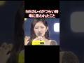 IVEのレイが韓国で辛い思いをしたときお母さんに言われたこと