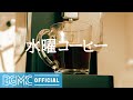 水曜コーヒー: Good Mood Jazz Coffee Music - Smooth Jazz for Relax, Cafe, Work, Study