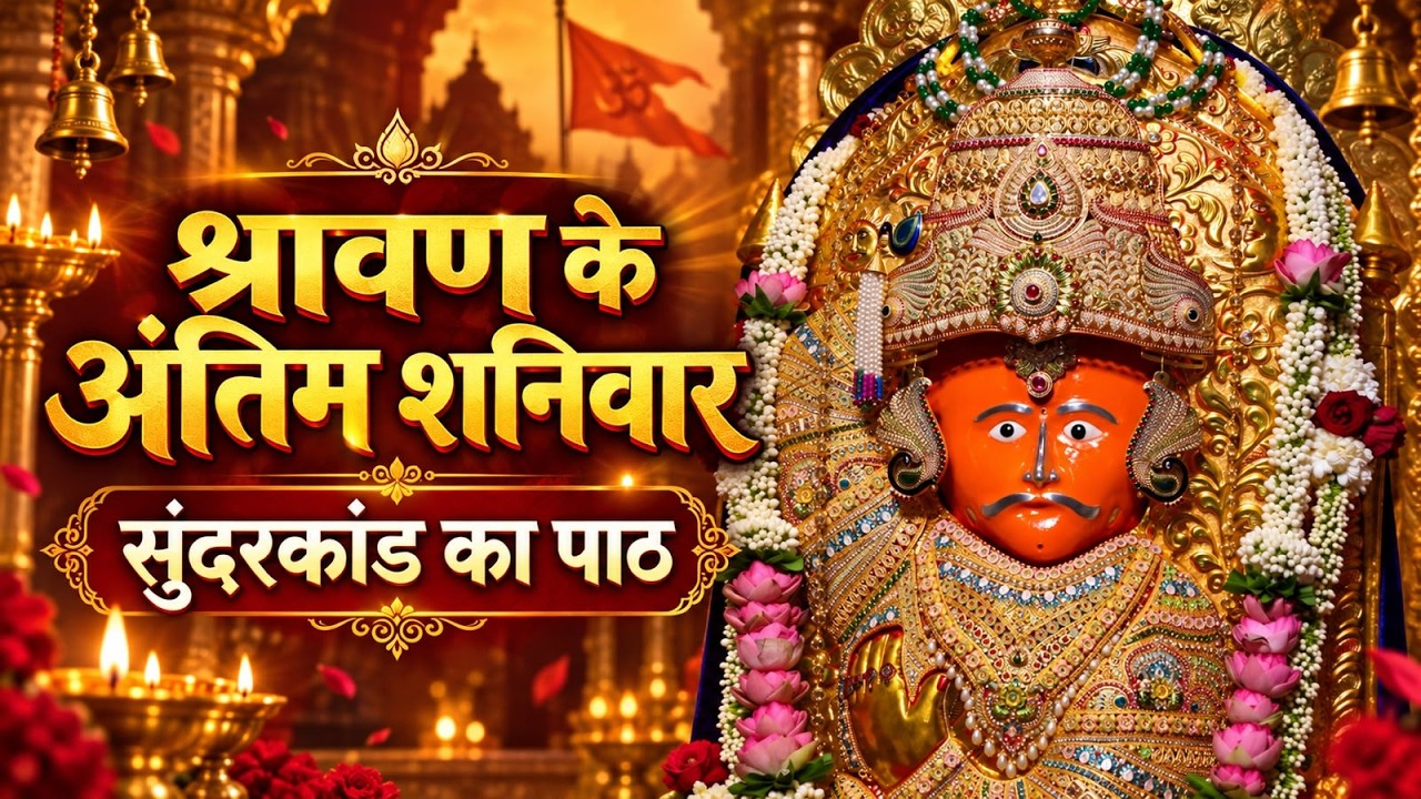 श्रावण मास का अंतिम शनिवार सुन्दरकाण्ड पाठ