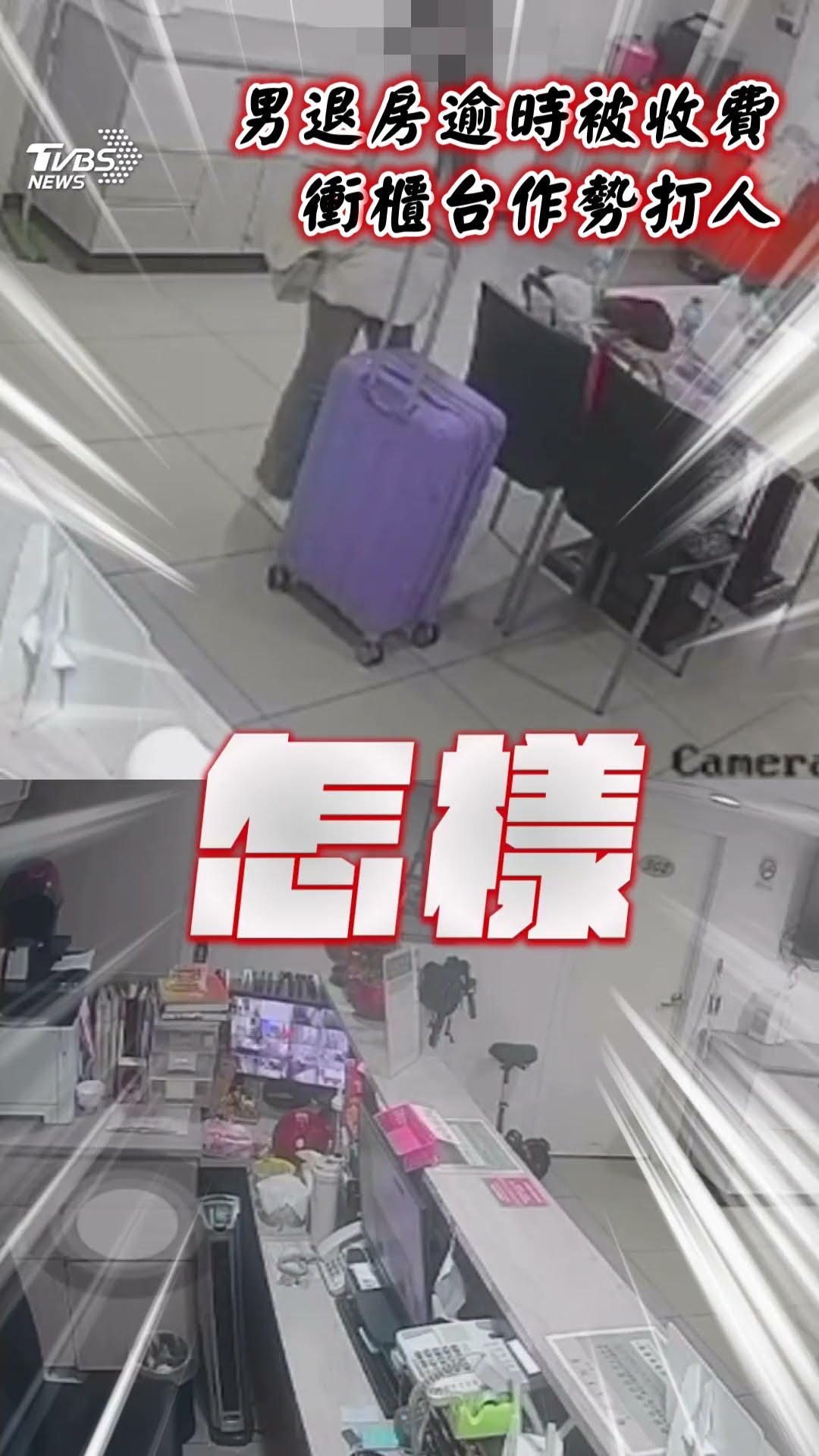 男不滿退房超時13mins「加收200元」 怒衝櫃台嗆「把妳開除」女伴也拉不住｜TVBS新聞@TVBSNEWS01