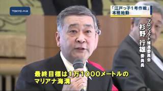 深海探査艇　「江戸っ子1号作戦」本格始動