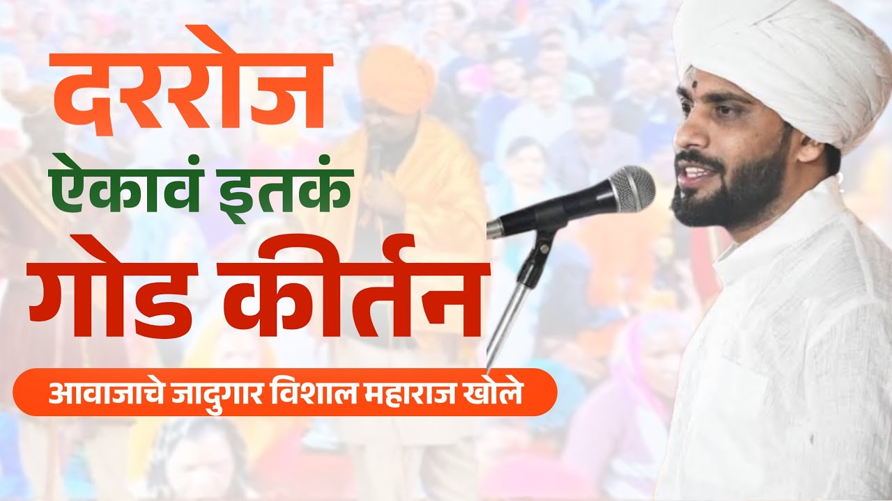 🙏🔥 #VishalMaharajKhole #MarathiKirtan #VitthalBhakti #Warkari #KirtanLive #TrendingKirtan