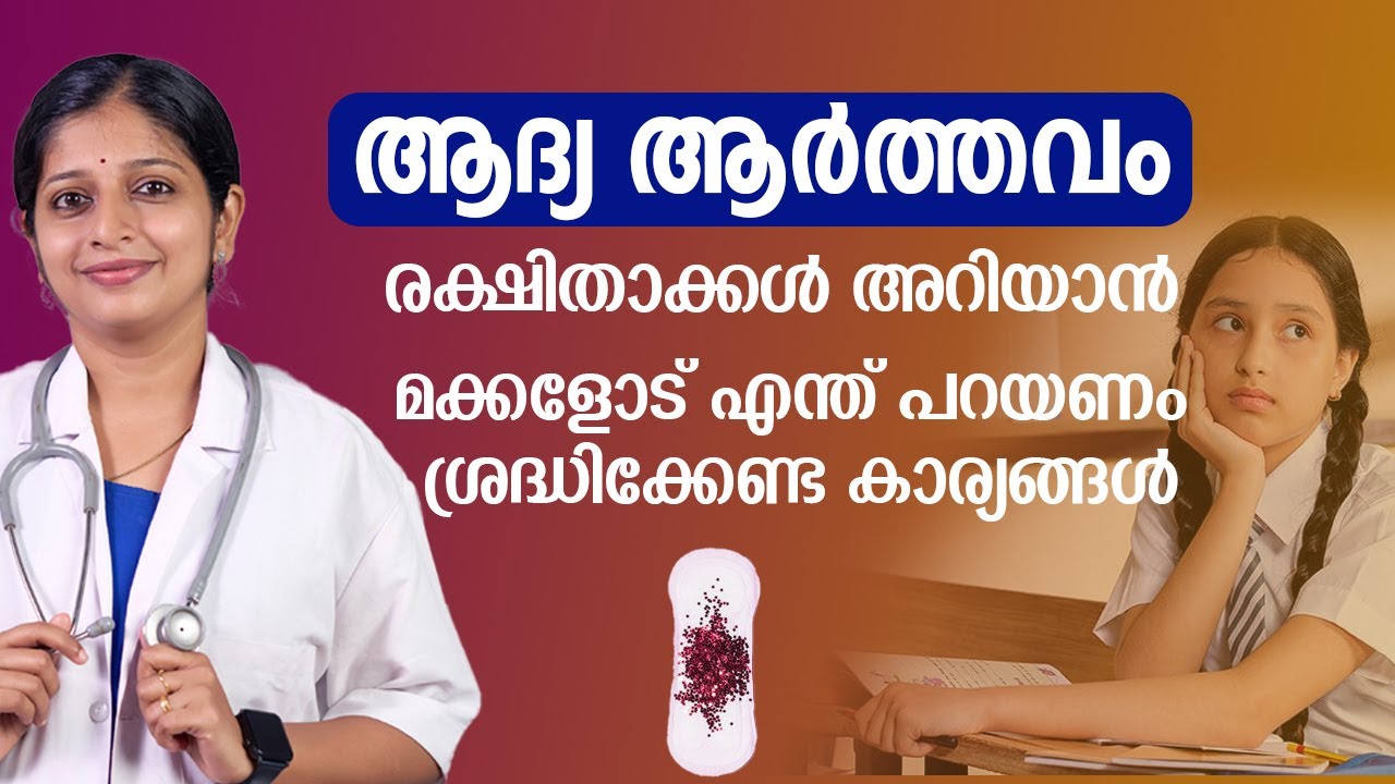 ആദ്യ ആർത്തവം രക്ഷിതാക്കൾ അറിയാൻ | ശ്രദ്ധിക്കേണ്ട കാര്യങ്ങൾ  |  first period malayalam
