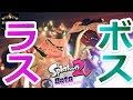#19【オクト・エキスパンション】ヒメの必殺技がやばすぎる!世界をかけたラスボス戦!!「Splatoon2(スプラトゥーン2)」ちょっとおもしろい実況プレイ