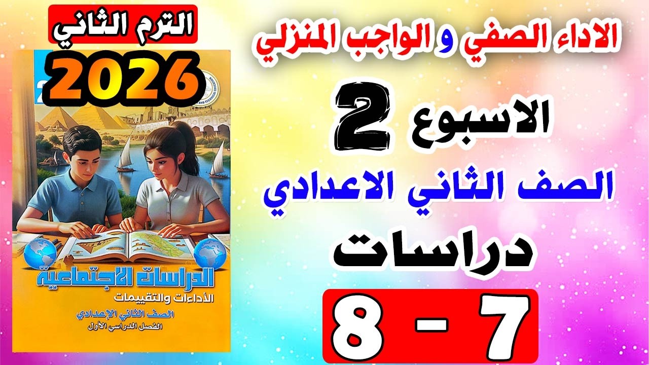حل كتاب التقييمات الواجب المنزلي و الاداء الصفي الاسبوع الثاني دراسات تانيه اعدادي صفحه 7 و 8