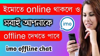 ইমোতে online থাকলে ও offline দেখাবে | imo active status off | imo offline chat setting 2020 [Bangla] screenshot 4