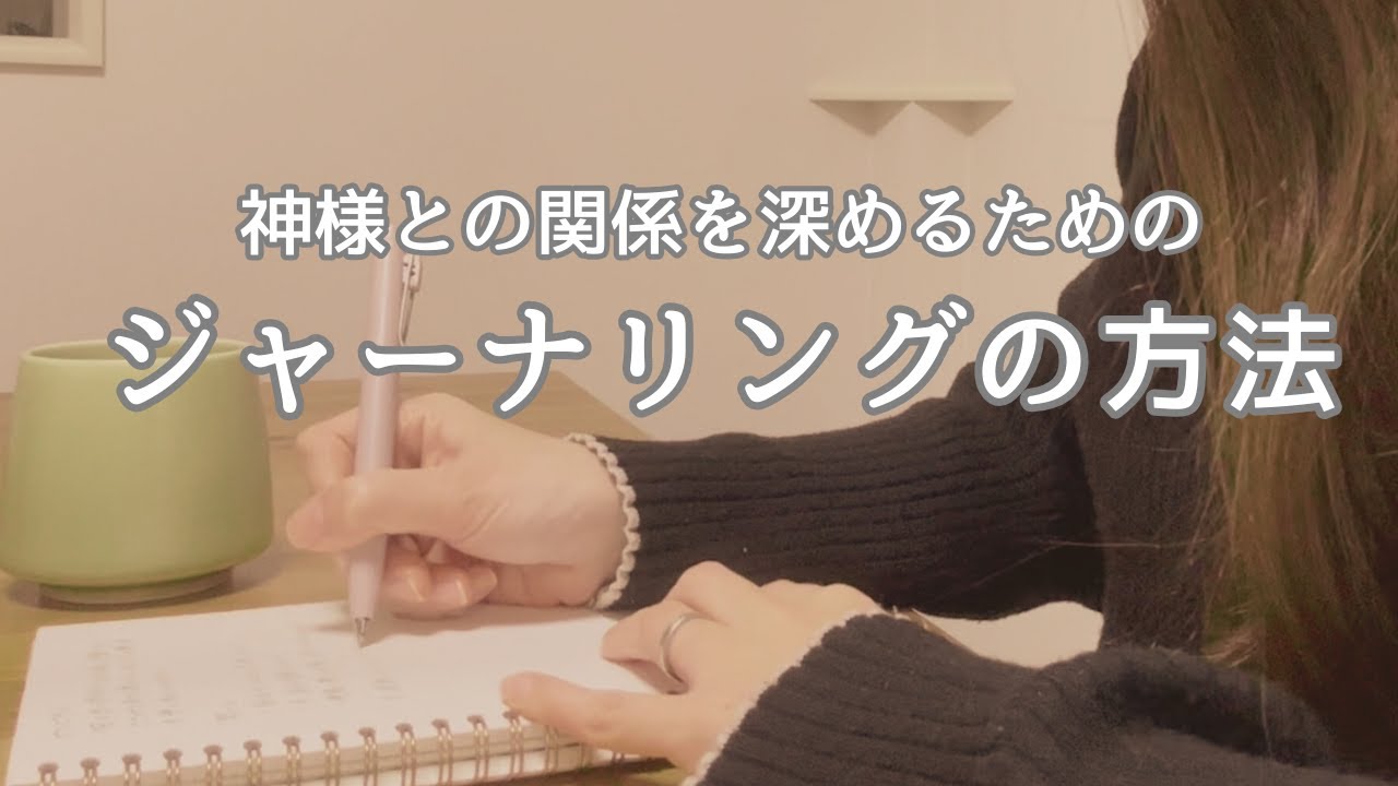 神様との関係を深めるためのジャーナリングの方法
