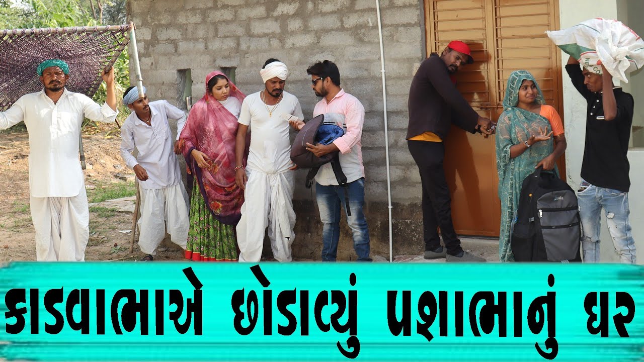 કડવાભાએ છોડાવ્યું પશાભાનું ઘર||KADVABHA AE CHHODAVYU PASHABHA NU GHAR||ગુજરાતી કોમેડી