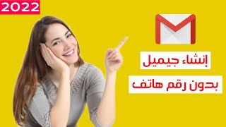 طريقة إنشاء حسابات جيميل بدون رقم هاتف 23/2022 | بدون برامج عمل Gmail في دقيقة