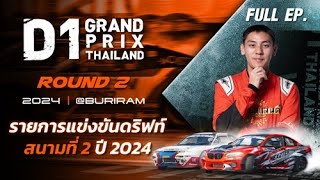 รายการแข่งขันดริฟท์ สนามที่ 2 | D1GP THAILAND 2024 Rd.2 (ENG/JPN SUB.)