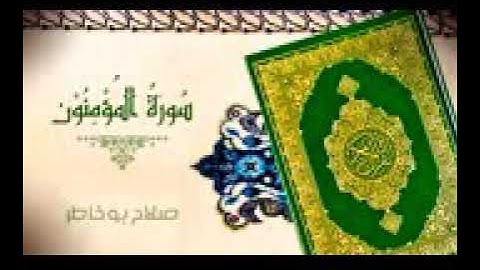 سورة المؤمنون صلاح بوخاطر
