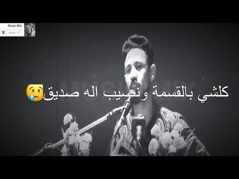 كلشي بل قسمة ونصيب اله الصديق شعر يموت صادق جيلاوي  