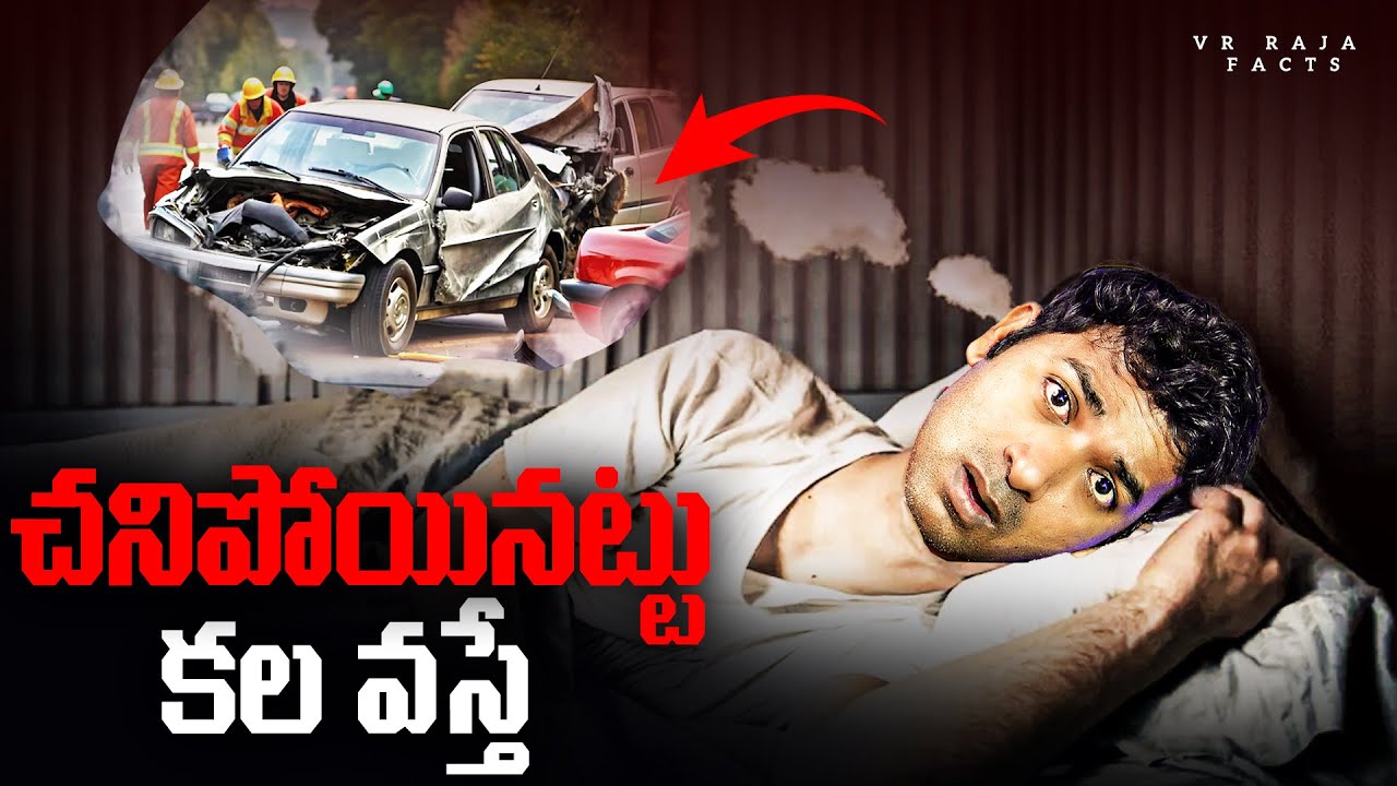 De@th Dream Psychology | నిద్రపోతున్నప్పుడు De@th కలలు వస్తే | Telugu  | VR Raja Facts